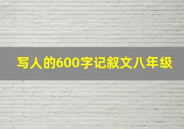 写人的600字记叙文八年级