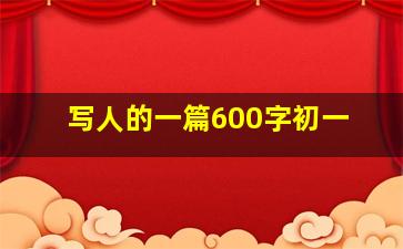 写人的一篇600字初一