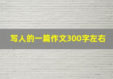 写人的一篇作文300字左右