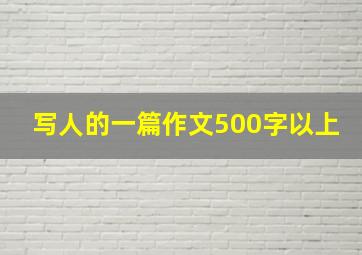 写人的一篇作文500字以上