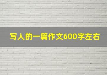 写人的一篇作文600字左右