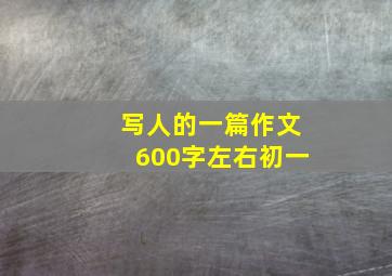 写人的一篇作文600字左右初一