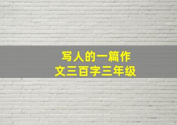 写人的一篇作文三百字三年级