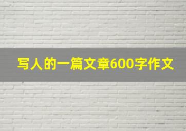 写人的一篇文章600字作文