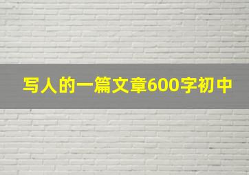 写人的一篇文章600字初中