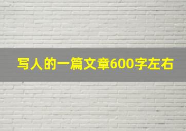 写人的一篇文章600字左右