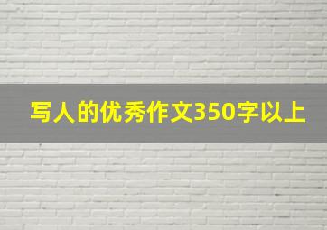 写人的优秀作文350字以上