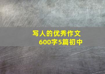 写人的优秀作文600字5篇初中