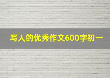 写人的优秀作文600字初一