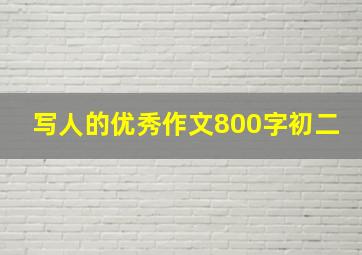 写人的优秀作文800字初二