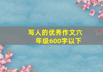 写人的优秀作文六年级600字以下