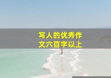 写人的优秀作文六百字以上