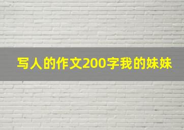 写人的作文200字我的妹妹