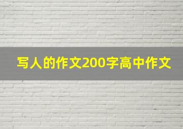 写人的作文200字高中作文