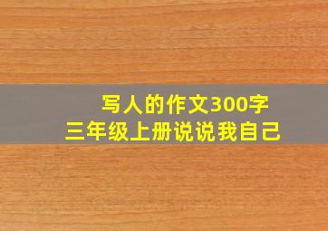 写人的作文300字三年级上册说说我自己