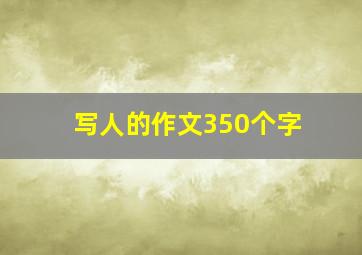 写人的作文350个字