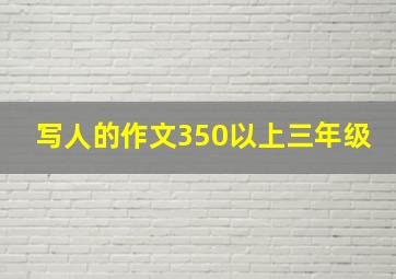 写人的作文350以上三年级