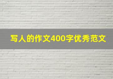 写人的作文400字优秀范文