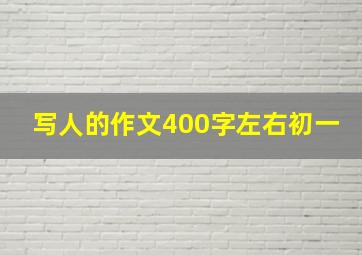 写人的作文400字左右初一