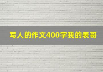 写人的作文400字我的表哥