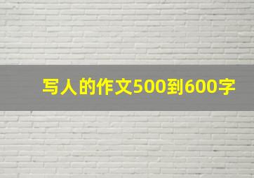 写人的作文500到600字