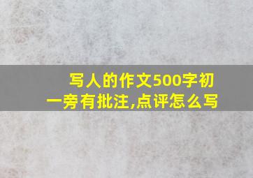 写人的作文500字初一旁有批注,点评怎么写