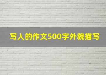 写人的作文500字外貌描写