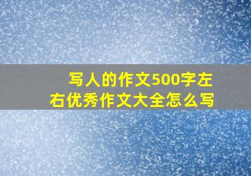 写人的作文500字左右优秀作文大全怎么写