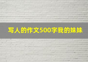 写人的作文500字我的妹妹