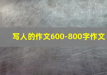 写人的作文600-800字作文