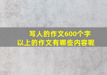 写人的作文600个字以上的作文有哪些内容呢