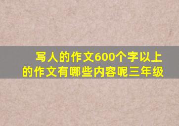 写人的作文600个字以上的作文有哪些内容呢三年级