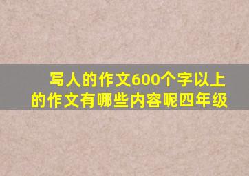 写人的作文600个字以上的作文有哪些内容呢四年级