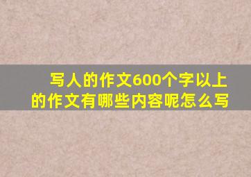 写人的作文600个字以上的作文有哪些内容呢怎么写