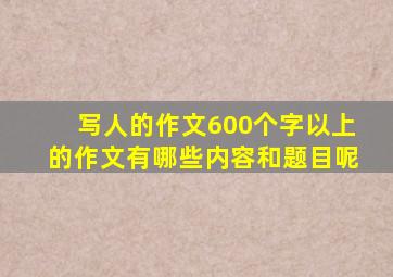 写人的作文600个字以上的作文有哪些内容和题目呢