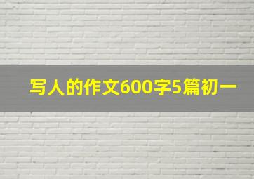 写人的作文600字5篇初一