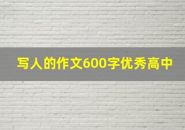 写人的作文600字优秀高中