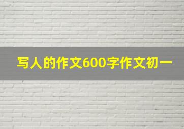 写人的作文600字作文初一