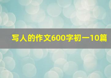 写人的作文600字初一10篇