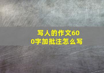 写人的作文600字加批注怎么写