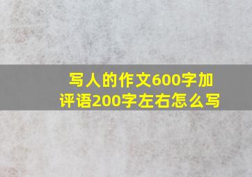 写人的作文600字加评语200字左右怎么写