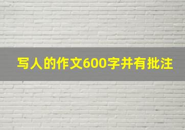 写人的作文600字并有批注