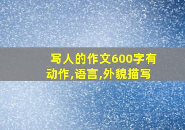 写人的作文600字有动作,语言,外貌描写