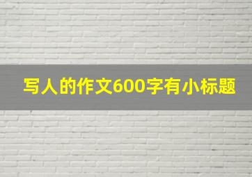 写人的作文600字有小标题