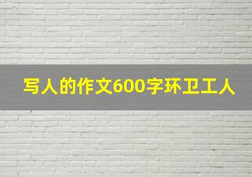 写人的作文600字环卫工人