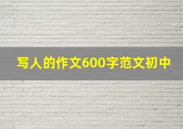 写人的作文600字范文初中