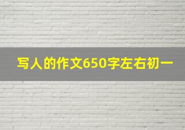 写人的作文650字左右初一