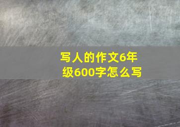 写人的作文6年级600字怎么写