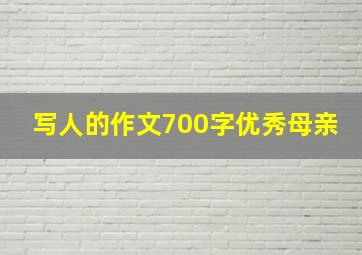 写人的作文700字优秀母亲