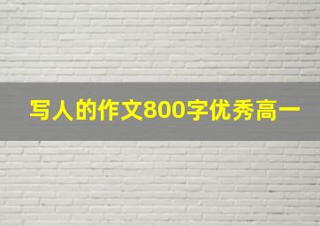 写人的作文800字优秀高一